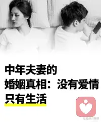 很多人误以为，婚姻最大的伤害是无情。直白的冷漠、决绝的疏离、毫无遮掩的厌倦，是关系最极致的终点。但从心理创伤的维度来看：直白的无情是关系的终结，是确定性的解脱；而中年夫妻的虚情假意，是持续性的精神耗竭，是无期限的心理囚禁。配图
