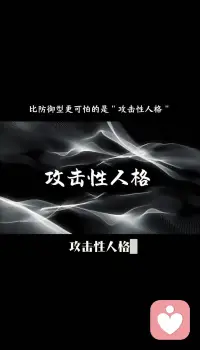 语言是人心最真实的镜子，字字句句，皆是本心。

这世上没有天生刻薄的人，只有从未被治愈的灵魂；没有无端的攻击，只有从未被看见的委屈与期待。所有尖锐的外壳之下，藏着匮乏、恐惧、孤独与深情。

往后余生，愿我们都能读懂攻击性语言背后的真相。不被他人的恶意消耗，也不做语言暴力的施加者。学会温柔表达情绪，坦诚诉说需求，治愈自己的内心，也温柔善待每一个藏着脆弱的普通人。配图