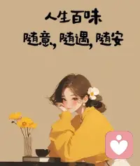 我曾以为别人尊重我，是因为我很优秀，后来才明白，别人尊重我，是因为别人很优秀。真正有教养的人，无论你是谁，他都会尊重你。不管别人怎么待你，你都不要被别人左右。做好你自己，自然会遇见同频的人。配图