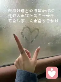 很滋养的一段话：
”生活里没有怨气的女人特别值得尊敬，一个对往事绝口不提的女子自带贵气。做一个眉宇间写满风调雨顺的女子，安静于暖，安然于心只，不急不躁，清淡欢颜。“

女人，不管到了什么年龄都要记住：“言慢者贵，性柔者富，做别人，身在当下，便活在当下。勿在别人心里修行自己，勿在自己心中强求别人。”