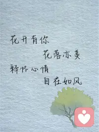 比变好更好的方式是慢慢变好，比瘦更好的方式是健康的瘦，比多读书更好的阅读是有选择地读，比结婚更重要的事是遇到合适的人。
不用担心“暂时落后”，不必恐慌“一无所有”，人生的路曲折且漫长，偶尔堵车很正常，就像导航提示的那样：前方道路拥堵，但你仍然在最佳路线上。配图