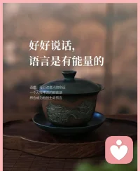 语言是有能量的
别把你的情绪
放在你的言语里

不仅伤害别人
也损自己的德
好好说话
对于现在尤为重要

语言交流的背后
是能量的交流
正能量的交流
对于双方都是一种提升

觉知当下
不要让自己困在情绪里
困在自己的课题里
放下   放开
让能量流动起来
活在自在里配图