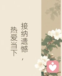 关于过往
你能做的只有
接受
放下

才能不消耗你的能量
把能量收回来
回归当下
热爱你所做的一切

当你的能量足够高
你想要的一切能会流向你配图