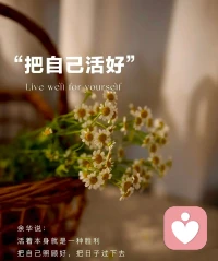 :无限热爱生命里的每一天
好的生活就是安住当下
在复杂繁琐的生活里寻求自我的简单
在简单的生活里寻求自我的纯粹
愿我们都过自己想过的生活配图
