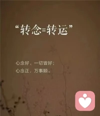 改变不了别人
就要调整自己
把自己的认知
无限拓宽

思想上的痛苦困惑
都是在吃认知的苦

同一件事放在A身上
饭不思夜不可眠
放在B身上
如平常一般该做什么做什么

事还是那个事
看待的角度不同
得到的结果就不同

转念转的是角度
角度的转变被后
有一个高维度的认知

认知跟不上
你如何转念
你无法多角度看问题
问题的本质你更看不到

转念一定要正念
心念一改 运自改配图