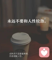 以诚做自己
不自欺
便不欺人

自己都改变不了自己
为何强求别人改变呢

世间所有
皆因因缘合和
都是暂时的
都是变化的

允许自己
更要允许别人
一直都是在变的
而不是为你改的

永远记得
不要和自己较劲
更不要和别人较劲
便是自在配图