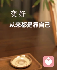 你
会成为今天的你，
是因为过去的每一天

爱自己，
爱这平淡无奇每一天。配图