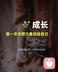 真正的成长
是在无解中 保持平衡

照顾好自己
才能接住生命的丰盈配图