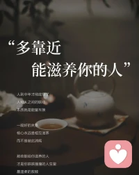 滋养你的关系
是你慢慢变好的开始

回归当下
经营好自己的生活
外在的攀缘
或好或坏
或对或错
都是你苦恼的因

过好当下的生活
你所需要的
都会慢慢地
流向你配图