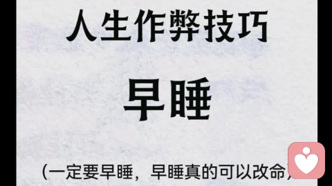 重养身心最重要的因素——早睡