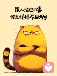 昨晚看到张雪峰老师离世的消息让我沉默了很久
他一生都在帮别人找方向，却忽略了自己也需要一个出口
同时也刷到了张雪峰老师以前激励别人的一个视频，大致就是说一定要相信自己，要自信，遇到困难要迎难而上，从没想过其实我也可以示弱我也可以发火，我也可以不懂事(这里指不是原则性问题)
我们这代人，太擅长硬撑了，撑到情绪出问题，撑到身体亮红灯
如果你累了，想骂人了，来找我，我陪你一起，骂舒服为止
心理疗愈，不是软弱，是给自己留一条活路。配图