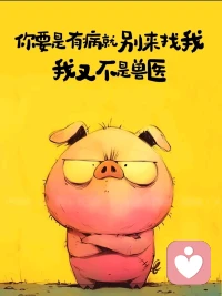 昨晚看到张雪峰老师离世的消息让我沉默了很久
他一生都在帮别人找方向，却忽略了自己也需要一个出口
同时也刷到了张雪峰老师以前激励别人的一个视频，大致就是说一定要相信自己，要自信，遇到困难要迎难而上，从没想过其实我也可以示弱我也可以发火，我也可以不懂事(这里指不是原则性问题)
我们这代人，太擅长硬撑了，撑到情绪出问题，撑到身体亮红灯
如果你累了，想骂人了，来找我，我陪你一起，骂舒服为止
心理疗愈，不是软弱，是给自己留一条活路。配图