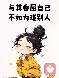 认识这样一个人，别人骂他时，他明明很生气，但他却对骂他的人说“我的家教不允许我骂人，否则我一定怎样怎样”，就这样他压抑了自己骂回去的行为。
我们大多数人从小就被教育要善良，要忍让，不要跟别人一般见识等等等等，这是们骨子里的善良，可是，我当我们没有为自己发声的时候，我们心里是不舒服的，要么就会有暴力倾向，当愤怒积攒到一定程度的时候，来个大的暴发，或者“踢猫效应”，去欺负比我们更弱的人或小动物，要么忍气吞声成为受气包，成为被霸凌的对象。
我们从现在起要好好爱自己，有人骂你一定骂回去，有人欺负你一定回击回去，只有把自己健康的愤怒表达出来，别人才知道你的底线在哪里，否则别人看不到你的底线，就会一而再再而三的冒犯你，愤怒是我们的保护伞，是我们的结界，一定要表达出来哟。配图