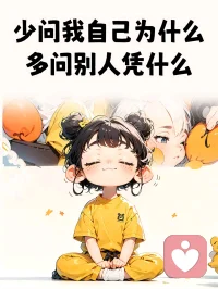 认识这样一个人，别人骂他时，他明明很生气，但他却对骂他的人说“我的家教不允许我骂人，否则我一定怎样怎样”，就这样他压抑了自己骂回去的行为。
我们大多数人从小就被教育要善良，要忍让，不要跟别人一般见识等等等等，这是们骨子里的善良，可是，我当我们没有为自己发声的时候，我们心里是不舒服的，要么就会有暴力倾向，当愤怒积攒到一定程度的时候，来个大的暴发，或者“踢猫效应”，去欺负比我们更弱的人或小动物，要么忍气吞声成为受气包，成为被霸凌的对象。
我们从现在起要好好爱自己，有人骂你一定骂回去，有人欺负你一定回击回去，只有把自己健康的愤怒表达出来，别人才知道你的底线在哪里，否则别人看不到你的底线，就会一而再再而三的冒犯你，愤怒是我们的保护伞，是我们的结界，一定要表达出来哟。配图