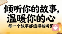 我是一位倾听者，陪你聊天缓解你的压力，聆听你说不出的心事，在这里你可以常言你所有的情绪配图