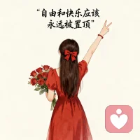 心很贵，要装美好的东西；情绪很贵，要留给懂你、让你快乐的人。
谁规定必须活得出类拔萃？路选对的，人选懂的，简单、安稳、随心就够了。不纠结，不内耗，不将就，不讨好，安静努力，温柔生活，自在且自由。配图