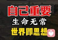 能始终如一永远不是伪装，而是真诚
能感动人心永远不是语言，而是行动，
能征服人心的永远不是小聪明，而是厚道配图