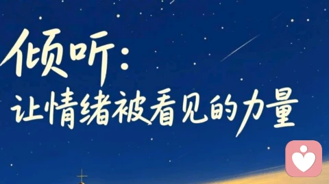 在倾听里，接住每一份情绪