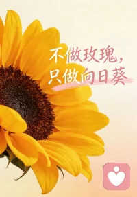 大胆活出自己想要的模样，不用在意旁人的眼光，自在、舒展、自信，就是最美的状态。
愿我们都能向阳生长，不慌不忙，爱自己，是终身浪漫的开始。