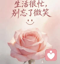 岁月静好是片刻，一地鸡毛是日常。即使世界偶尔薄凉，内心也要繁花似锦。山有顶峰，湖有彼岸，万物皆有回转，一切终有回甘。