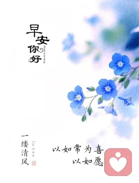 我们不必是太阳，但心中要保有一束光明；我们也不必是月亮，但心中要保有一片皎洁。当你觉得自身能量不足时，可以去靠近积极的人，从他们身上汲取继续前行的勇气和力量。配图