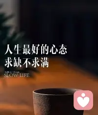 天道忌满人道忌全，月有盈亏水满则溢， 利不可占尽，舍三分给别人，功不可贪尽，让三分给他人。人生最好的状态就是求缺不求满！配图