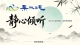 情绪不必清零，允许念头自然起落，才是通透