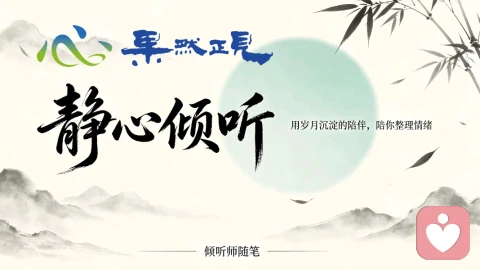 情绪不必清零,允许念头自然起落,才是通透