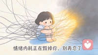 情绪内耗正在毁掉你，别再忍了