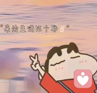 “生活里有太多的猝不及防，有些东西根本不配占有你的情绪，哪怕错过了落日余晖，还可以静待满天星辰。在你最难过的时候，别老想着太远的将来，只要鼓励自己过好今天就好，山水总会相逢配图