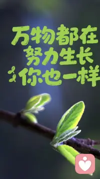 [星星]万物都在努力生长，你也一样
[星星]去奔跑，去追梦，去和风撞个满怀
[星星]不必和别人比花期，你有自己盛开的节奏
[星星]春天到了，你和那些花朵一样好看