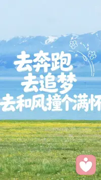 [星星]万物都在努力生长，你也一样
[星星]去奔跑，去追梦，去和风撞个满怀
[星星]不必和别人比花期，你有自己盛开的节奏
[星星]春天到了，你和那些花朵一样好看