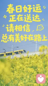 [星星]万物都在努力生长，你也一样
[星星]去奔跑，去追梦，去和风撞个满怀
[星星]不必和别人比花期，你有自己盛开的节奏
[星星]春天到了，你和那些花朵一样好看