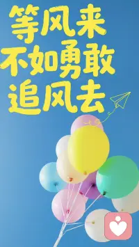 [星星]万物都在努力生长，你也一样
[星星]去奔跑，去追梦，去和风撞个满怀
[星星]不必和别人比花期，你有自己盛开的节奏
[星星]春天到了，你和那些花朵一样好看