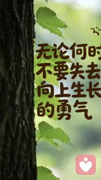 [星星]万物都在努力生长，你也一样
[星星]去奔跑，去追梦，去和风撞个满怀
[星星]不必和别人比花期，你有自己盛开的节奏
[星星]春天到了，你和那些花朵一样好看