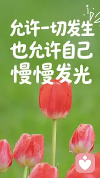 [星星]万物都在努力生长，你也一样
[星星]去奔跑，去追梦，去和风撞个满怀
[星星]不必和别人比花期，你有自己盛开的节奏
[星星]春天到了，你和那些花朵一样好看