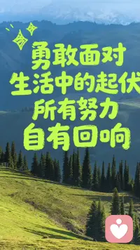 [星星]万物都在努力生长，你也一样
[星星]去奔跑，去追梦，去和风撞个满怀
[星星]不必和别人比花期，你有自己盛开的节奏
[星星]春天到了，你和那些花朵一样好看