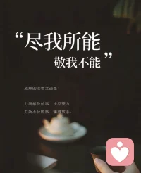 尽我所能
敬我不能