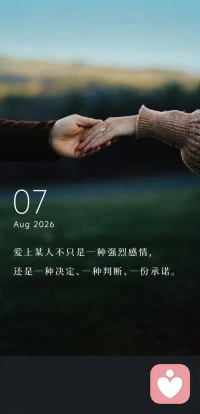 爱上某人不只是一种强烈感情，
还是一种决定、一种判断、一份承诺。
