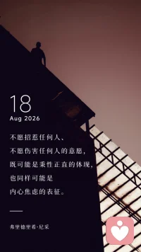 不愿招惹任何人、
不愿伤害任何人的意愿。既可能是秉性正直的体现，也同样可能是
内心焦虑的表征。