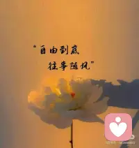 “生活，过的就是一种心情，简单，快乐，随性……配图