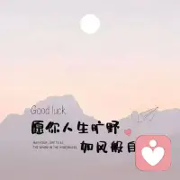 只为喜欢💕而选择，不为敷衍🙅‍♀️而将就配图