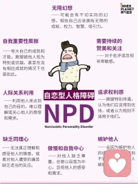 最近很流行一个词：NPD:自恋型人格障碍
对此我作几条本人真实经历重要阐述： 仅限个人经验提供参考
    1.初期相处没有边界感，不懂尊重别人
    2.没有付出意识，反向pua别人达到零成本持有
    3.测试对方能不能低成本持有而受到对方反抗时，开始低成本试水，只为达到留住对方继续当情感血包
    4.相当黏人，无时无刻都需要人陪伴
    5.很自恋，经常向对方展示自己才能，夸赞自己的能力，对自己外表极其自信，希望受到对方的崇拜和夸赞
    6.以自我感觉为中心，共情力差，经常不考虑对方感受，以极端方式测试对方，以证明自己在对方心里的重要性，给对方带来伤害，忽视对方的痛苦
    7.犯错了很难自我反思，承认错误，甚至倒打一耙掩饰自己的错误，把原因推到对方身上，试图瞒天过海
    8.经常撩骚暧昧不断，需要长期情感血包