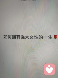 如何拥有强大女性的一生：从觉醒到绽放的进阶之路

在这个充满多元声音的时代，“强大”对于女性而言，早已不再局限于单一的职场头衔或家庭角色的完美扮演。真正的强大，是一种由内而外散发的生命力，是清醒地知道自己想要什么，并有勇气为之负责的笃定。拥有强大的一生，并非要求女性活成无坚不摧的战士，而是学会在纷繁复杂的世界中，构建属于自己的精神秩序与生活底气。

经济与人格的双重独立，是强大的基石。
经济独立从来不是为了炫耀财富，而是为了拥有选择的自由。正如梅耶·马斯克在《人生由我》中所展现的那样，无论处于人生的哪个阶段，掌握一项能让自己安身立命的技能，保持持续赚钱的能力，是女性面对生活风雨时最硬的底牌。这种底气让你在面对不健康的关系时敢于转身离开，在面对人生的重大抉择时不必依附他人。与此同时，人格独立同样重要。这意味着不再将自我价值寄托在外界的评价体系或他人的认可上，而是学会自我确认，明白“世界是自己的，与他人毫无关系”。

建立清晰的边界感，是强大的护城河。
许多女性从小被教育要善良、体贴，却往往忽略了自我保护。真正强大的女性，都懂得在人际交往中设立底线。她们明白，无底线的包容只会换来得寸进尺的消耗。学会说“不”，拒绝那些消耗你能量的烂人烂事，清理社交圈，远离“能量扶贫”，是精神成熟的标志。在亲密关系中，不卑微、不讨好，保持平等的姿态；在职场中，不盲目内卷也不消极躺平，而是专注于自身的成长与价值产出。这种“精神不受力”的状态，能让你在复杂的环境中始终保持内心的宁静与从容。

终身成长与自我接纳，是强大的源动力。
强大的一生，必然是一个不断打破认知局限、持续迭代的过程。不要因为年龄的增长而自我设限，无论是20岁的探索试错，还是40岁后的深耕传承，学习永远是抵抗焦虑最好的武器。同时，真正的强大也包含着对不完美的接纳。拒绝社交媒体上“完美女性”的虚假人设，允许自己偶尔疲惫，允许自己犯错。接纳自己的皱纹与白发，视其为时光的勋章；接纳自己的平凡与遗憾，与其和解。

拥有强大女性的一生，本质上是一场不断向内探索的旅程。它不需要你活成别人眼中的满分模板，只需要你忠于内心，在每一个当下都活得热气腾腾、清醒且独立。当你开始为自己而活，你便拥有了掌控命运的主动权，活出属于自己的精彩与辽阔。