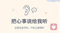 我愿意做你专属的倾听者，接住你所有的情绪。