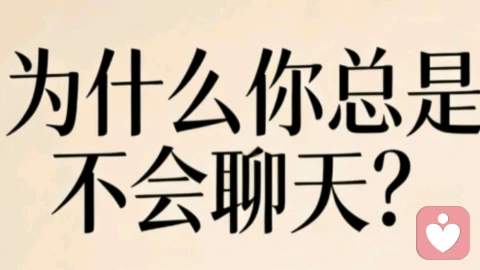 为什么你总是不会聊天？