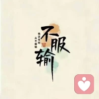 打不倒我的，使会让我更强大
​不服输，不服软，不低头，不妥协，不放弃，不抛弃，不离弃
金牛座不会拐弯抹角，不画饼，直来直往一个唾沫一个钉