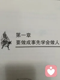 人生万里路走好第一步，
上有天，下有地，当中有良心，
宁可正而得不足，不可邪中求有余
头要冷，心要热，
量小非君子，无度不丈夫！'