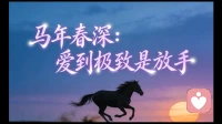 马年春深：爱到极致是放手