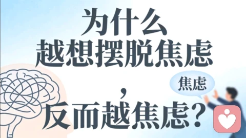 为什么越想摆脱焦虑，反而越焦虑？